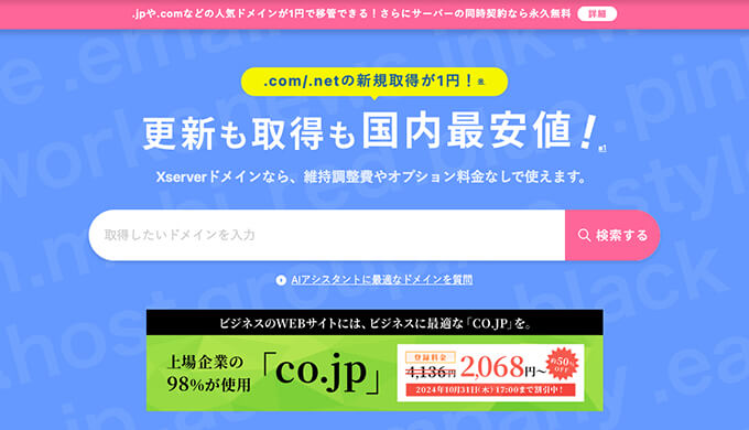 Xserverドメインで新規にドメインを取得する流れを解説！